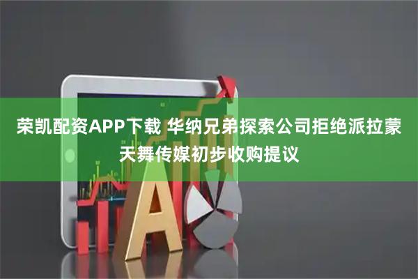 荣凯配资APP下载 华纳兄弟探索公司拒绝派拉蒙天舞传媒初步收购提议