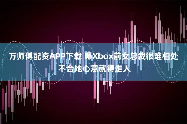 万师傅配资APP下载 曝Xbox前女总裁很难相处 不合她心意就得走人