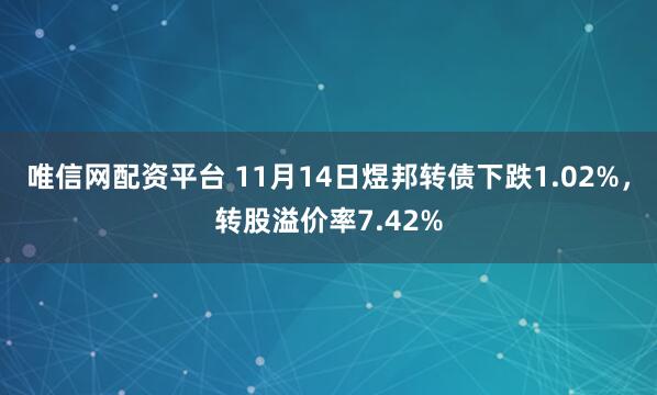 唯信网配资平台 11月14日煜邦转债下跌1.02%，转股溢价率7.42%
