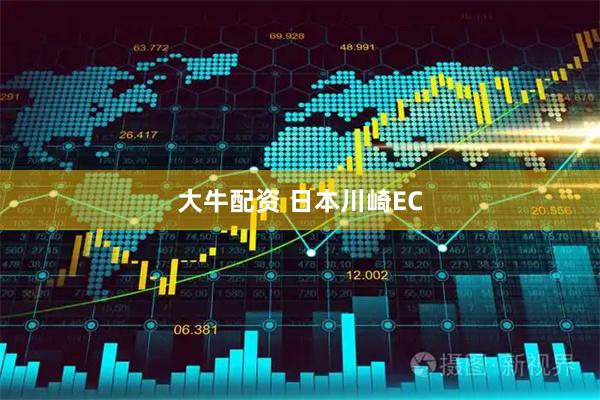 大牛配资 日本川崎EC